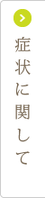 症状に関して