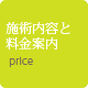 施術内容と料金案内